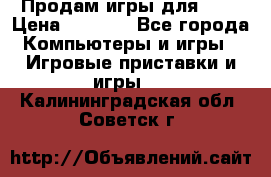 Продам игры для ps4 › Цена ­ 2 500 - Все города Компьютеры и игры » Игровые приставки и игры   . Калининградская обл.,Советск г.